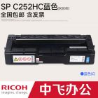 理光SP C252HC蓝色硒鼓墨粉碳粉盒 适用SP C252SF C252DN 正品