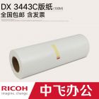 理光DX3443C数码印刷机版纸 适用DD3443C