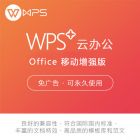 WPS金山  Office 移动增强版
