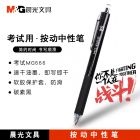 晨光MG-666考试中性笔AGPH8401黑0.5