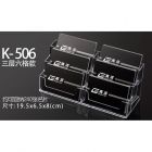 高派 K506 三层六格名片盒 19.5*6.5*8cm 透明